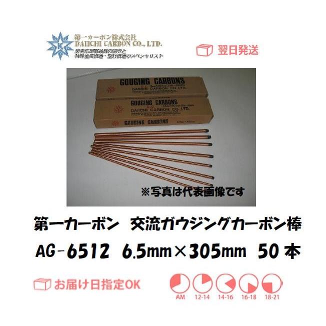 カーボン棒 第一カーボン 交流ガウジングカーボン棒 AG-6512 6.5mm