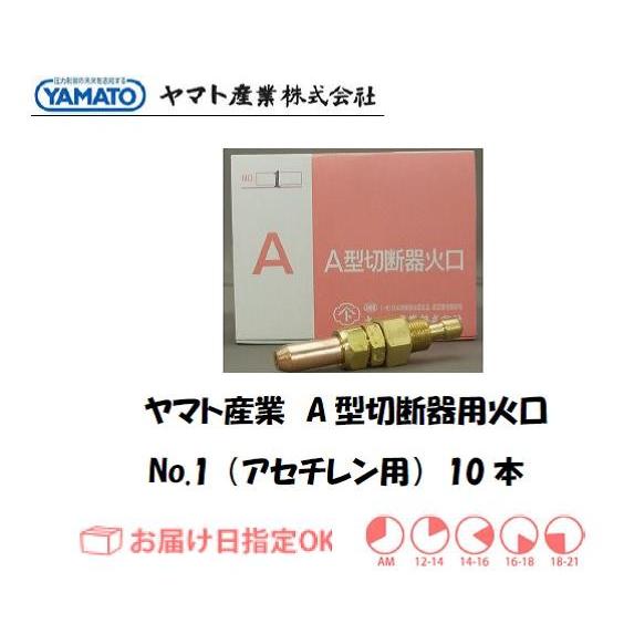 A型切断火口 ヤマト産業 A型切断器用火口 アセチレン用 CN2-1 No.1 お 