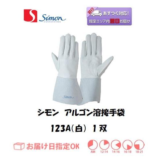 シモン 手袋 溶接手袋 TIG溶接用手袋 アルゴン溶接手袋 CGS-123 1双
