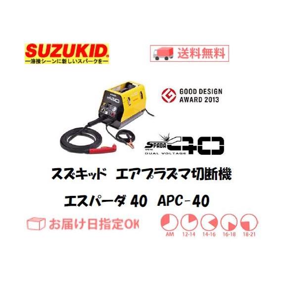 SUZUKID（スズキッド） SUZUKID APC-40 エアープラズマ切断機