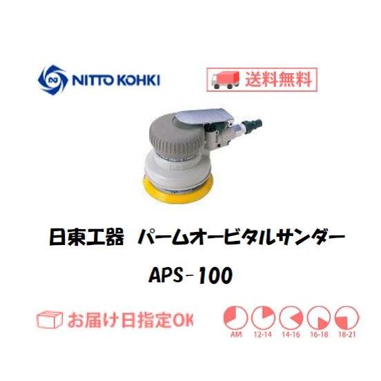 日東工器 APS-100 パームオビタルサンダー-