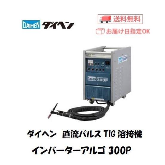 溶接機 200V アルゴン溶接機 ダイヘン 直流パルスTIG溶接機 溶接機 200V アルゴン溶接機 ダイヘン 直流パルスTIG溶接機
