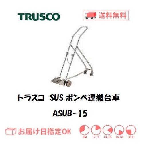 トラスコ オールSUSボンベ台車 ASUB-15（1500L容器用） インボイス制度対象適格請求書発行事業者｜yousetsuichiba