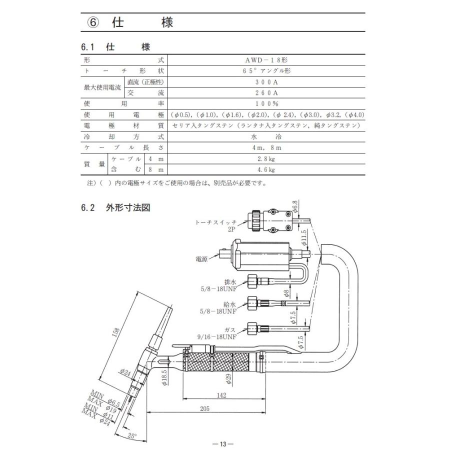 ダイヘン（DAIHEN） 純正 TIGトーチ AWD-18-8 トーチスイッチ付 水冷 