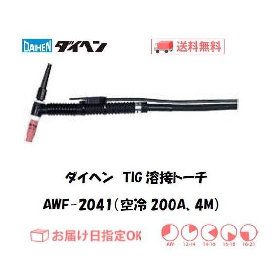 ふくyou ダイヘン（DAIHEN） TIG溶接トーチ DAIHEN TIG溶接用トーチ AWF-2041