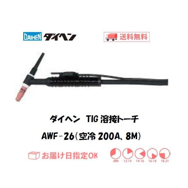 ダイヘン（DAIHEN） TIG溶接トーチ DAIHEN TIG溶接用トーチ AWF-26 
