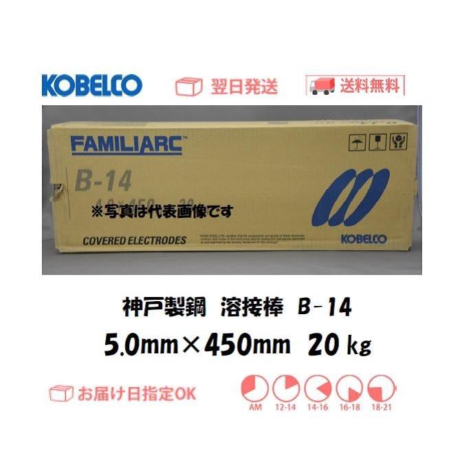 溶接棒 神戸製鋼 KOBELCO イルミナイト系溶接棒 B-14 5.0mm*450mm 20kg :B145020:溶接用品の専門店 溶接市場 -  通販 - Yahoo!ショッピング
