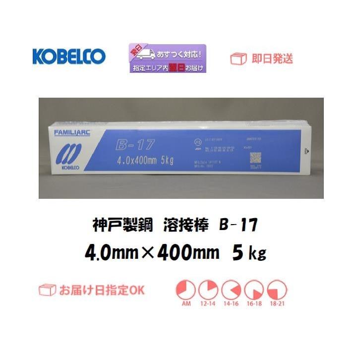 溶接棒 神戸製鋼 KOBELCO イルミナイト系溶接棒 B-17 4.0mm*400mm 5kg