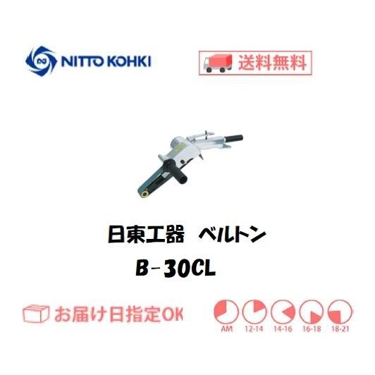 日東工器 日東工器（NITTO KOHKI) 空気式ベルトサンダ ベルトン B-30CL 