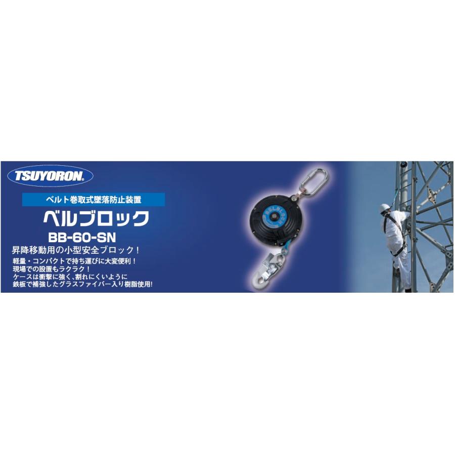 藤井電工 墜落防止ブロック 新規格対応 ツヨロン ベルト巻取式ベル 