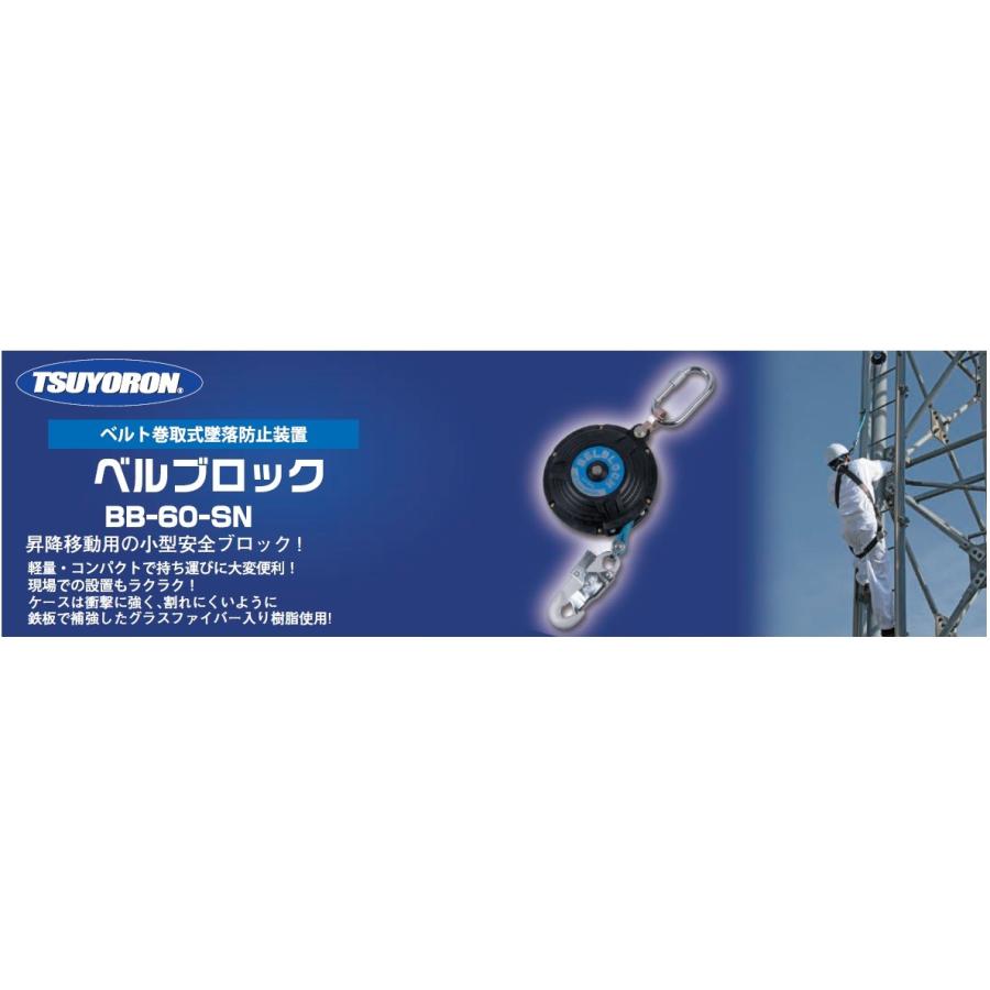 藤井電工 送料無料 墜落防止ブロック 新規格対応 ツヨロン ベルト巻取 