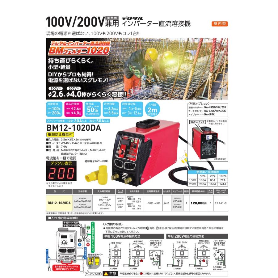 NICHIDO デジタルインバーター直流溶接機 BM12-1020DA レッド ＢＭウェルダー1020 日動工業 溶接機 200V 直流 NICHIDO デジタルインバーター直流溶接機
