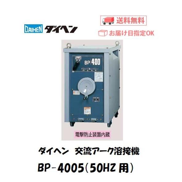上品】溶接機 200V 交流 ダイヘン（DAIHEN) 交流アーク溶接機 BP-4005