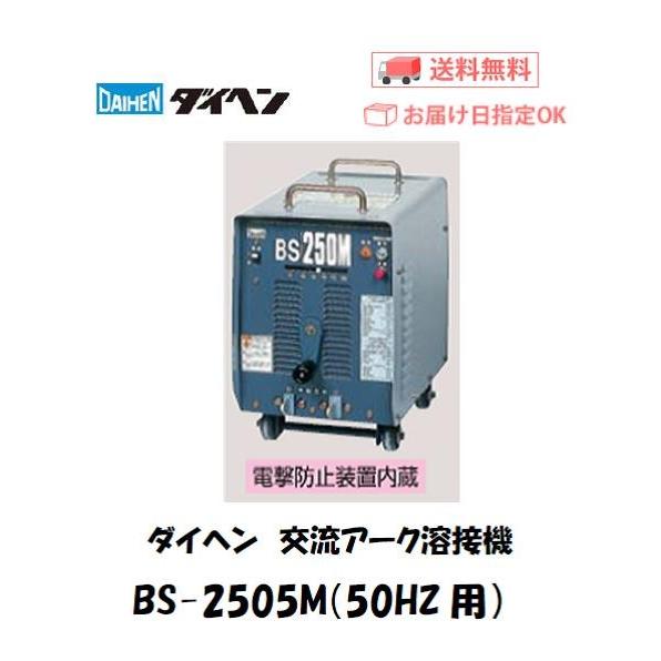 溶接機 200V 交流 ダイヘン（DAIHEN) 交流アーク溶接機 BS-2505M（50HZ）メーカー2年保証付 インボイス制度対象適格請求書発行事業者｜yousetsuichiba