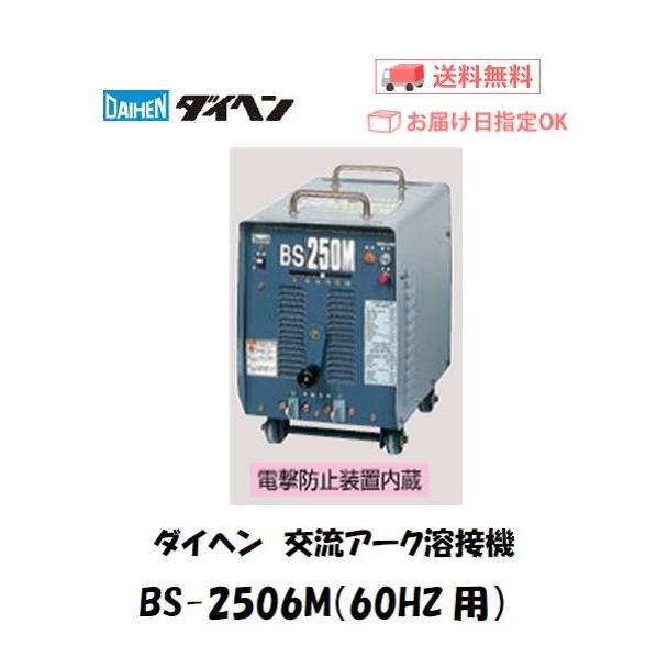 ダイヘン（DAIHEN） 溶接機 交流アーク 200V 交流アーク溶接機 BS