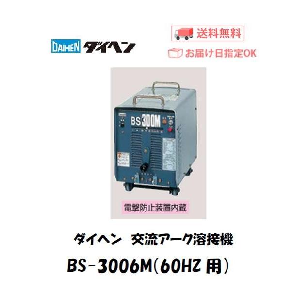 DAIDEN 小型交流　アーク　溶接機械　BS300M 電防内蔵交流アーク溶接機BS300M ダイヘン 【通販モノタロウ】
