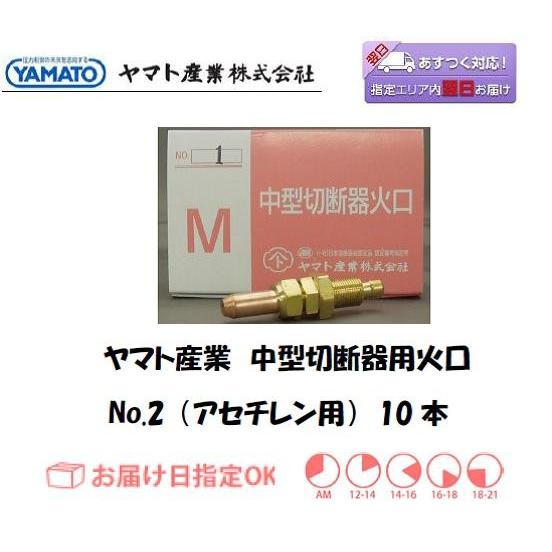中型切断火口 ヤマト産業 中型切断器用火口 アセチレン用 No.2 CN1-2 