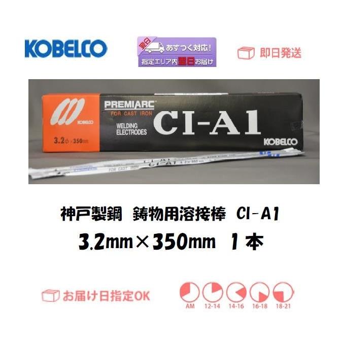溶接棒 鋳物用 神戸製鋼 KOBELCO 鋳物溶接棒 CI-A1 3.2mm*350mm 1本 