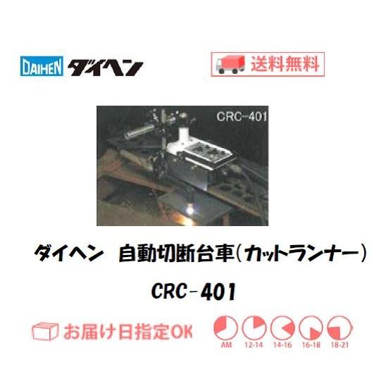 ダイヘン（DAIHEN） エアプラズマ切断用自動切断ツール 自動切断 