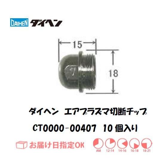 ダイヘン ダイヘン(DAIHEN)(旧ダイデン) エアプラズマ切断用 ダイヘン ダイヘン(DAIHEN)(旧ダイデン) エアプラズマ切断用
