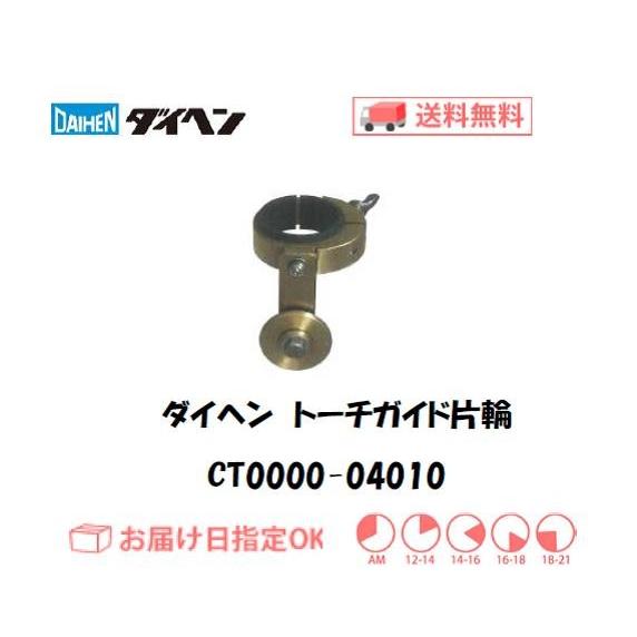 ダイヘン（DAIHEN） エアプラズマ切断用切断補助工具 トーチガイド片輪