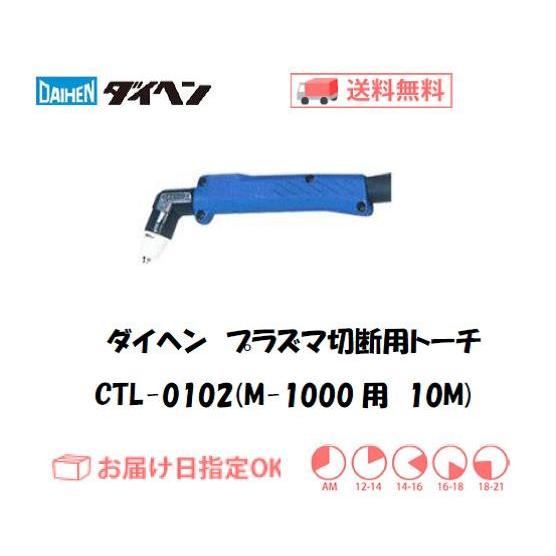 ダイヘン ダイヘン（DAIHEN） エアプラズマ切断用トーチ CTL-0102 
