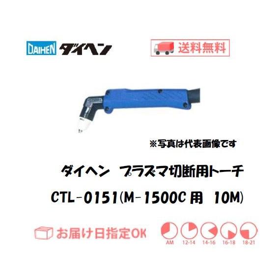 ダイヘン（DAIHEN） CTL-0151 エアプラズマ切断トーチ 10m アングル形