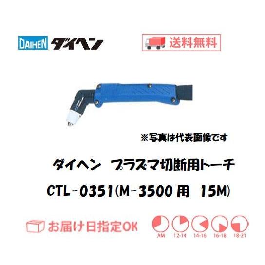 ダイヘン（DAIHEN） CTL-0351 エアプラズマ切断トーチ 15m アングル形 