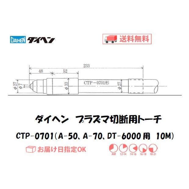 売約品　DAIHENプラズマ切断機付属品一式 ダイヘン（DAIHEN） CTP-0701 エアプラズマ切断トーチ 10m ストレート