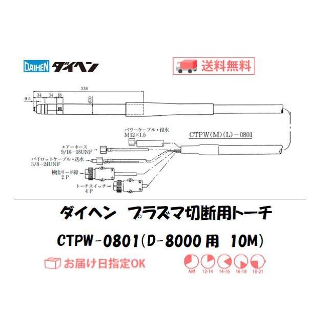 プラズマ切断トーチ ダイヘン エアプラズマ切断用トーチ CTPW-0801 ストレート形 10M D-8000用 インボイス制度対象適格請求書発行事業者