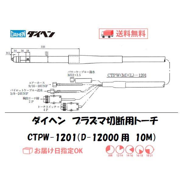 ダイヘン プラズマ切断トーチ エアプラズマ切断用トーチ CTPW-1201 