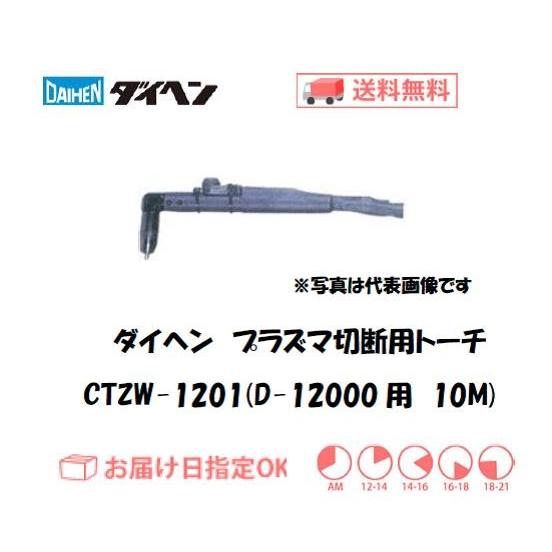 ダイヘン（DAIHEN） CTZW-1201 エアプラズマ切断トーチ ロングハンドル