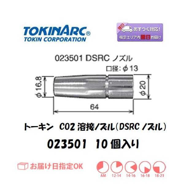 溶接ノズル トーキン TOKIN CO2溶接用ノズル DSRCノズル 023501 10個入り :d02350110:溶接用品の専門店 溶接市場 -  通販 - Yahoo!ショッピング