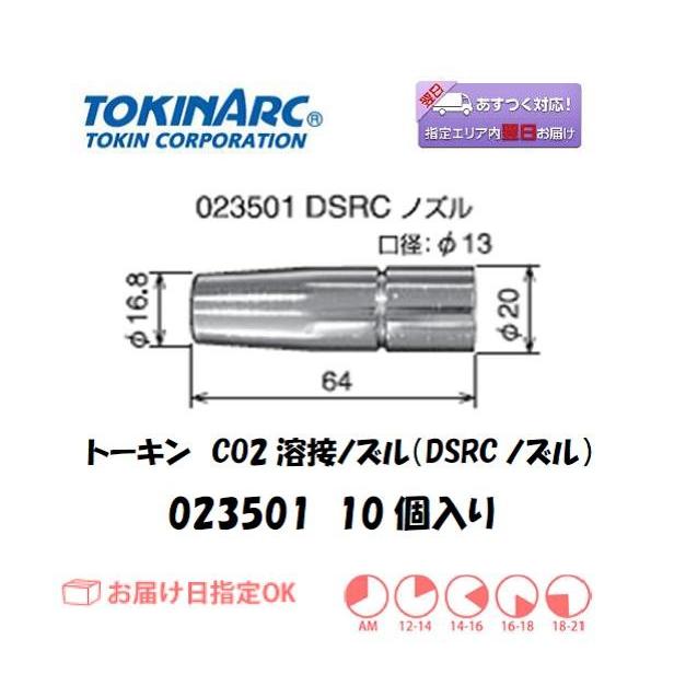 溶接ノズル トーキン TOKIN CO2溶接用ノズル DSRCノズル 023501 10個 