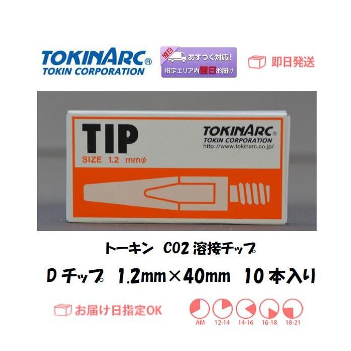 トーキン TOKIN  溶接チップ 023010 Dチップ ダイヘン DAIHEN仕様 1.2ｍｍ*40L 10本入り あすつく インボイス制度対象適格請求書発行事業者｜yousetsuichiba