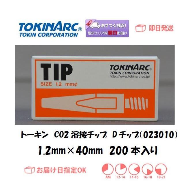 溶接チップ トーキン Tokin Co2溶接用チップ Dチップ 023010 1 2mm 40l お得な200本入り D12200 溶接用品の専門店 溶接市場 通販 Yahoo ショッピング