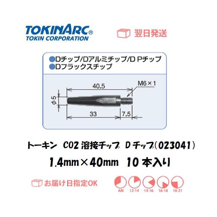 溶接チップ トーキン Tokin Co2溶接用チップ 023041 Dチップ 1 4mm 40l 10本入り ネコポス便対応 D1410 溶接用品の専門店 溶接市場 通販 Yahoo ショッピング