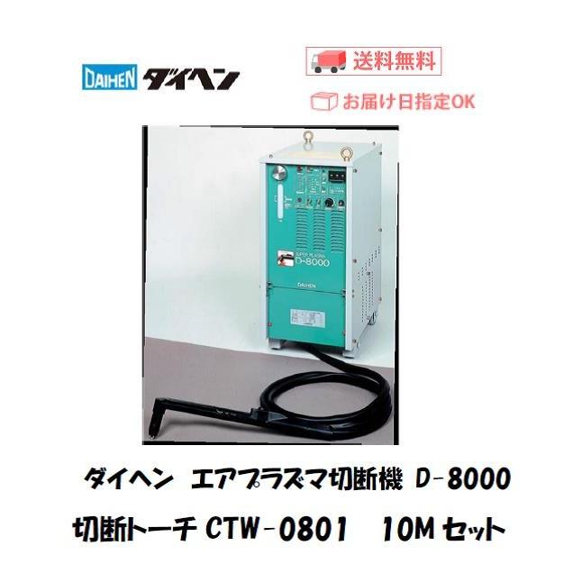 ダイヘン（DAIHEN） D-8000 エアープラズマ切断機 CTW-0801/CTPW-0801