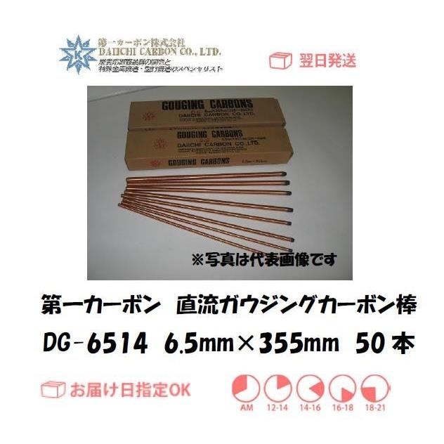 カーボン棒 第一カーボン 直流ガウジングカーボン棒 DG-6514 6.5mm