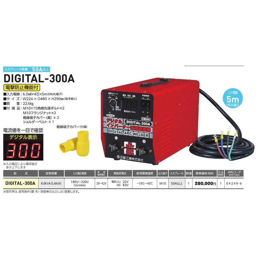 溶接機 200V 直流 日動工業（NICHIDO) インバーター直流溶接機 DIGITAL-300A（三相200V専用機） インボイス制度対象適格請求書発行事業者｜yousetsuichiba｜04