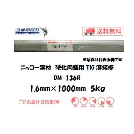 TIG溶接 鋳物 ニッコー溶材 鋳物用TIG溶接棒 DM-136R 1.6mm 5kg イン 
