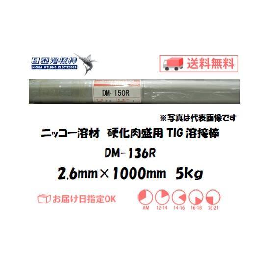 TIG溶接 鋳物 ニッコー溶材 鋳物用TIG溶接棒 DM-136R 2.6mm 5kg