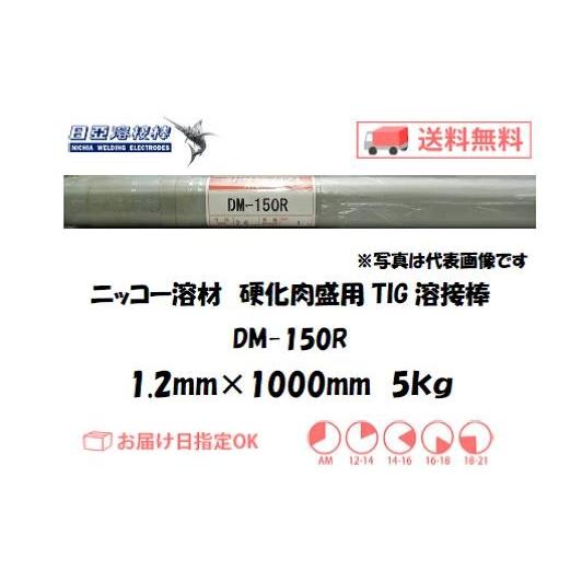 TIG溶接 鋳物 ニッコー溶材 鋳物用TIG溶接棒 DM-150R 1.2mm 5kg