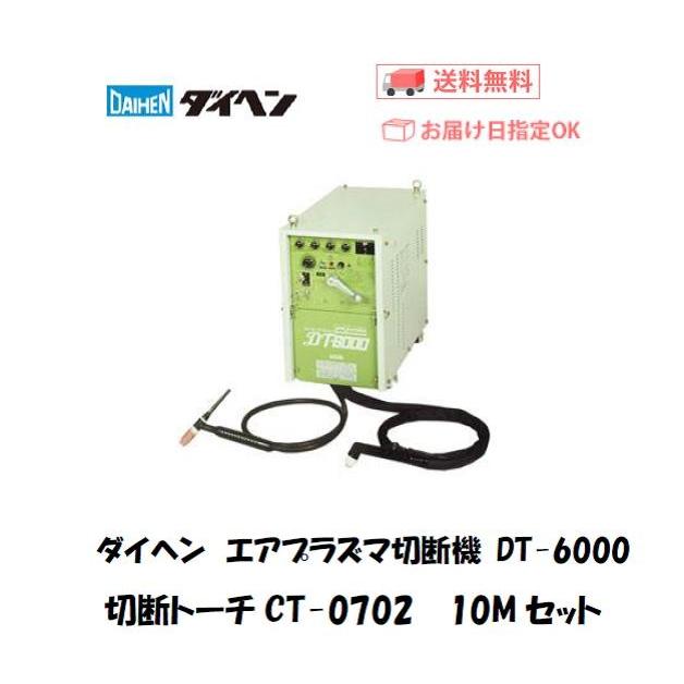 ダイヘン エアープラズマ切断機 DT-6000 切断トーチCT-0702