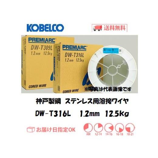 神戸製鋼 KOBELCO 低炭素ステンレス用溶接ワイヤ DW-T316L 1.2mm 12.5 