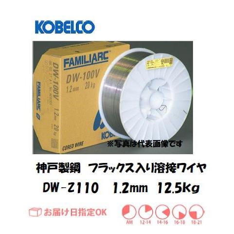 【未使用品】【店頭引取限定】KOBELCO　溶接棒　DW-Z110　5830円（税込）1502 即日発送/平日14時迄】フラックス入り鉄用半自動溶接ワイヤ DW-Z110