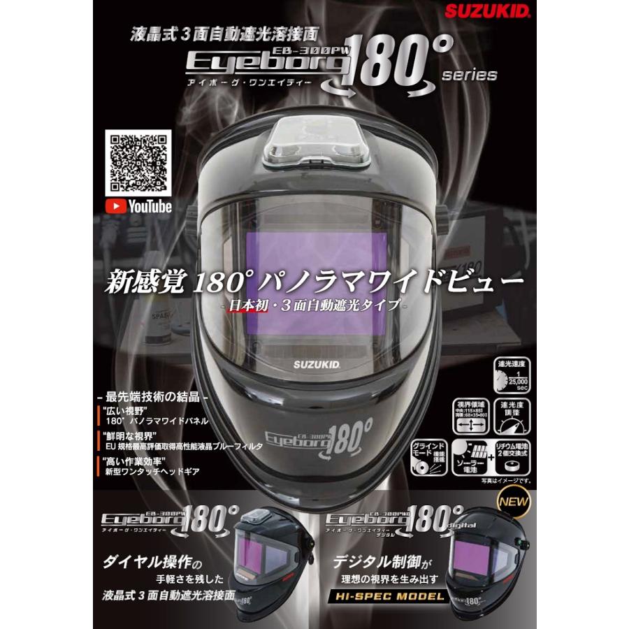 SUZUKID（スズキッド） 液晶式自動遮光溶接面 アイボーグ180 EB