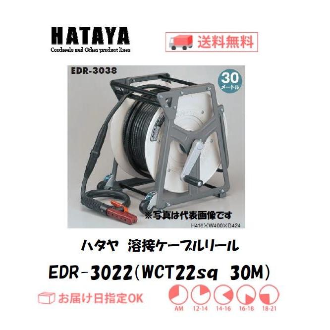 ハタヤ 溶接ケーブルリール EDR-3022 30M インボイス制度対象適格請求 