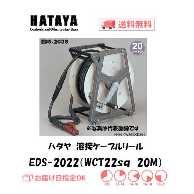 ハタヤ 溶接ケーブルリール EDS-2022 20M インボイス制度対象適格請求 