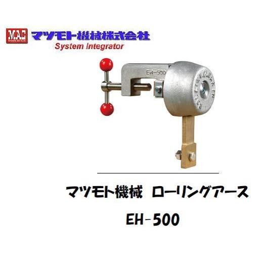 マツモト機械 EH-500 ローリングアース アース補助装置 500A対応 横型 